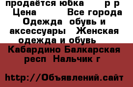 продаётся юбка 50-52р-р  › Цена ­ 350 - Все города Одежда, обувь и аксессуары » Женская одежда и обувь   . Кабардино-Балкарская респ.,Нальчик г.